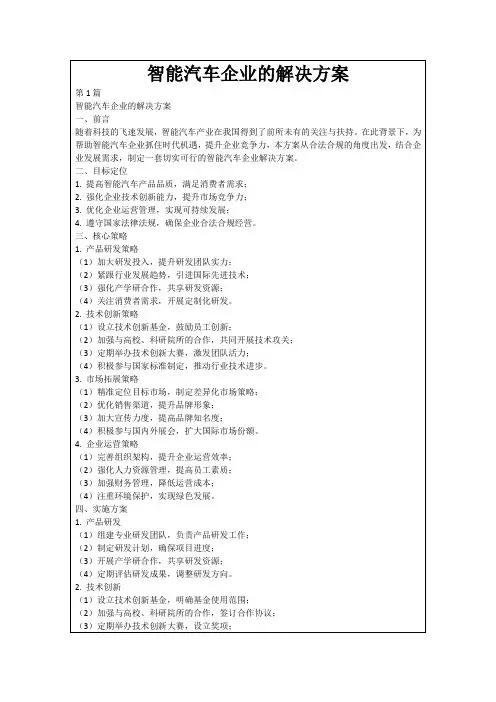 智能汽车企业的解决方案