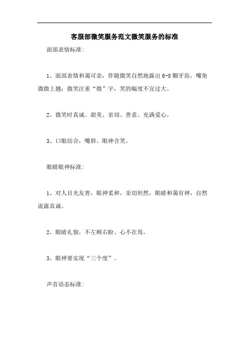 客服部微笑服务范文微笑服务的标准