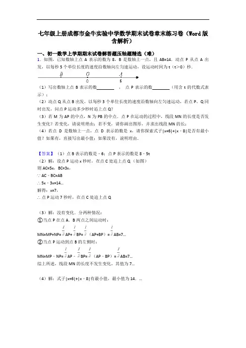 七年级上册成都市金牛实验中学数学期末试卷章末练习卷(Word版 含解析)
