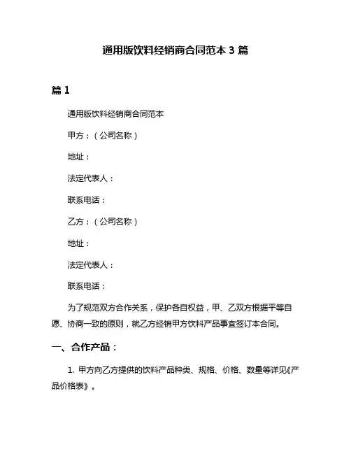 通用版饮料经销商合同范本3篇