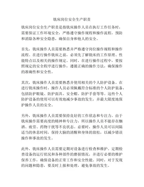 铣床岗位安全生产职责