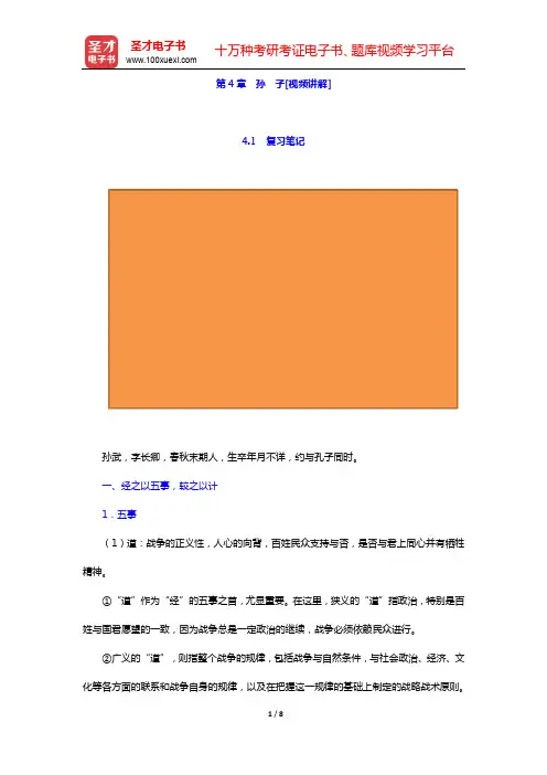 郭齐勇《中国哲学史》-第4章 孙 子[视频讲解]【圣才出品】