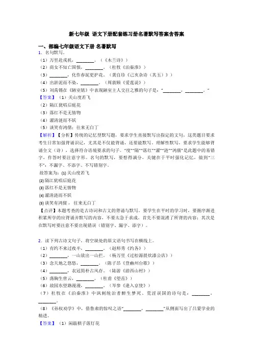 新七年级 语文下册配套练习册名著默写答案含答案