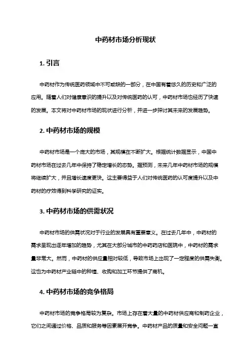 2024年中药材市场分析现状