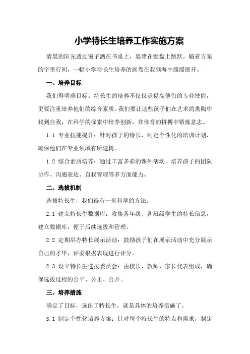小学特长生培养工作实施方案