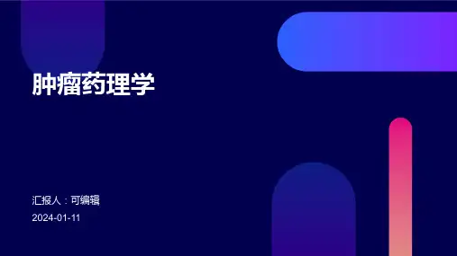 肿瘤药理学