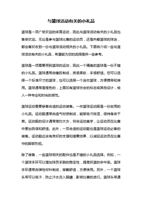 与篮球活动有关的小礼品