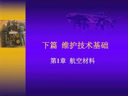 第一章航空材料