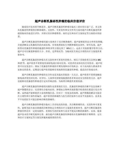 超声诊断乳腺恶性肿瘤的临床价值评价