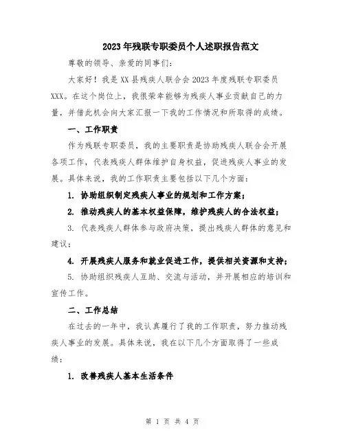 2023年残联专职委员个人述职报告范文