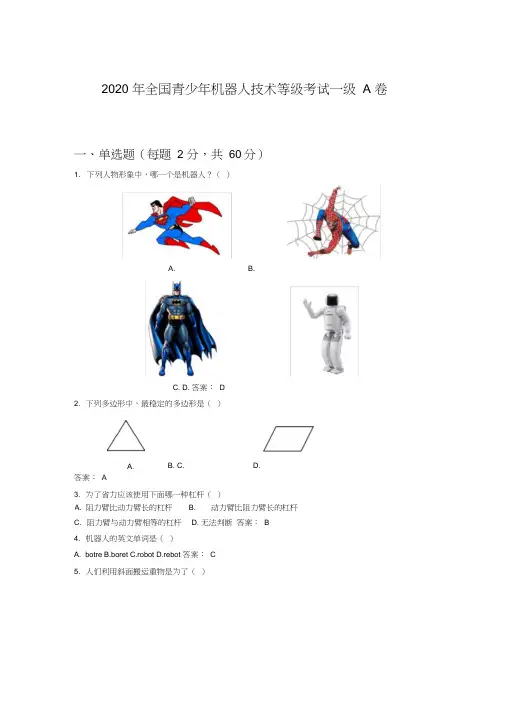 2020年全国青少年机器人技术等级考试一级A卷