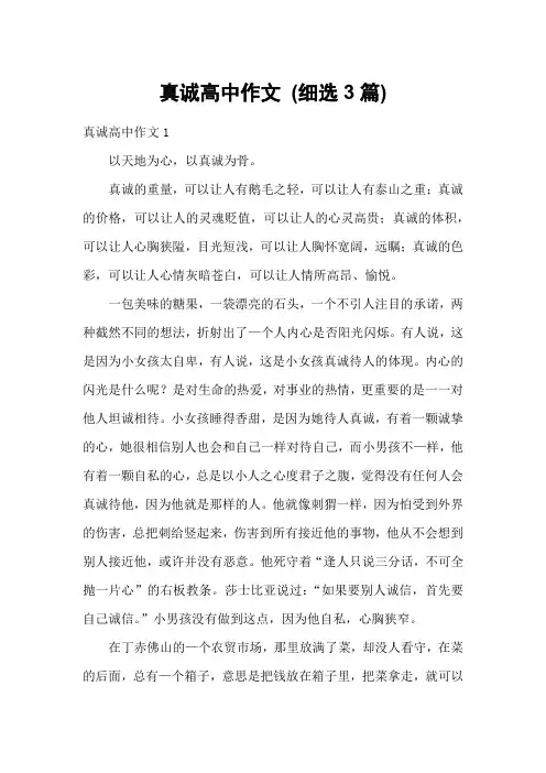 真诚高中作文 (细选3篇)