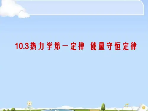 人教版物理选修3-3第十章第3节10.3热力学第一定律 能量守恒定律(共26张PPT)(优质版)
