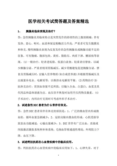医学相关考试简答题及答案精选