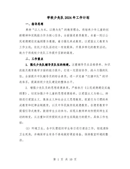 学校少先队2024年工作计划（五篇）