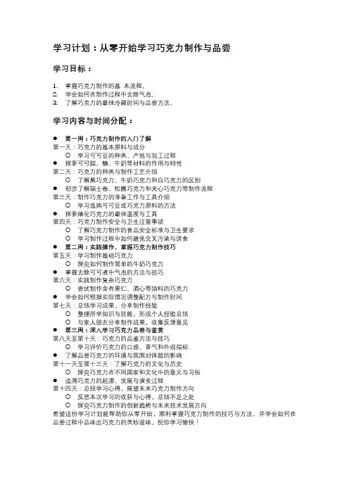 学习计划：从零开始学习巧克力制作与品尝