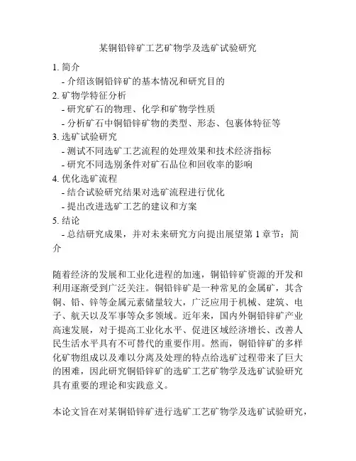 某铜铅锌矿工艺矿物学及选矿试验研究