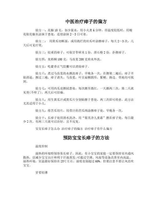 宝宝长痱子的中医治疗偏方