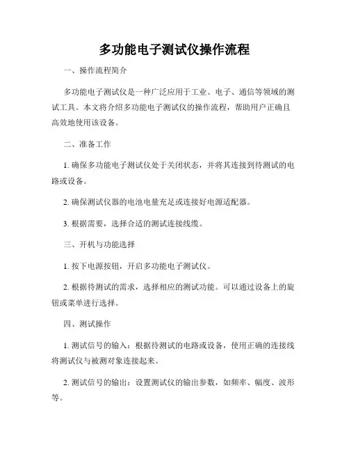 多功能电子测试仪操作流程