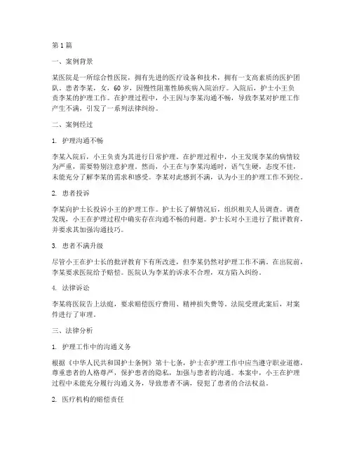 护理沟通法律案例(3篇)