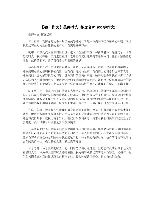 【初一作文】美好时光 怀念老师700字作文