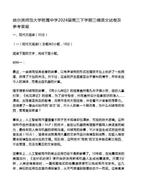 哈尔滨师范大学附属中学2024届高三下学期三模语文试卷及参考答案