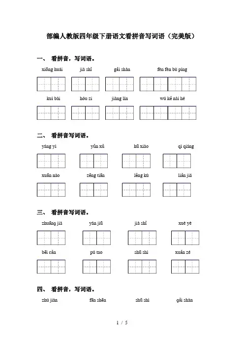 部编人教版四年级下册语文看拼音写词语(完美版)
