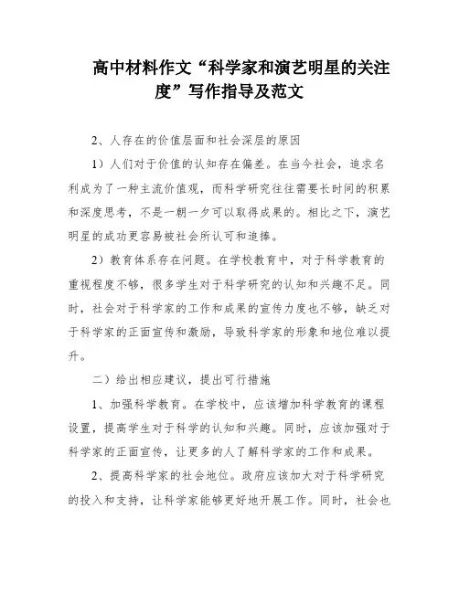高中材料作文“科学家和演艺明星的关注度”写作指导及范文