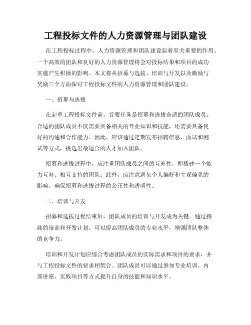 工程投标文件的人力资源管理与团队建设