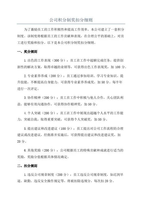公司积分制奖扣分细则