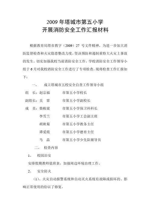 2009年市五小开展消防安全工作汇报材料