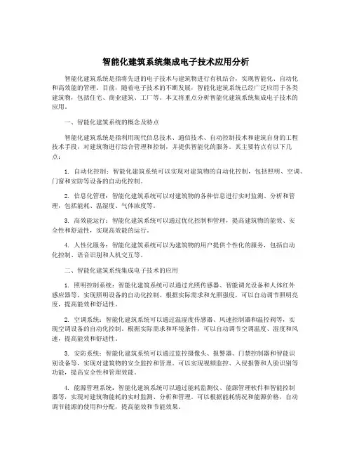智能化建筑系统集成电子技术应用分析