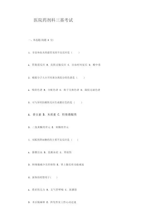 医院药剂科三基考试