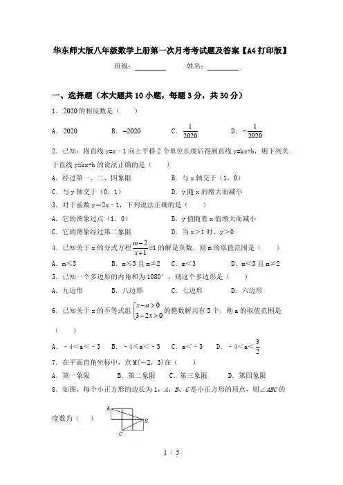 华东师大版八年级数学上册第一次月考考试题及答案【A4打印版】