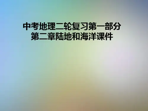 中考地理二轮复习第一部分第二章陆地和海洋课件