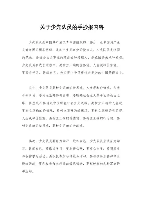 关于少先队员的手抄报内容