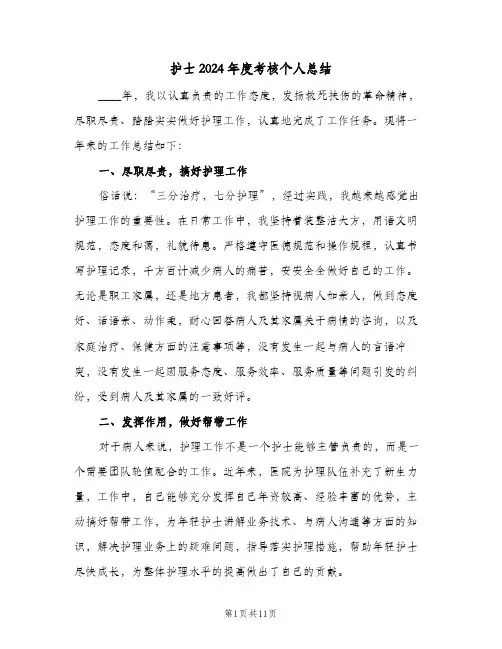 护士2024年度考核个人总结（5篇）