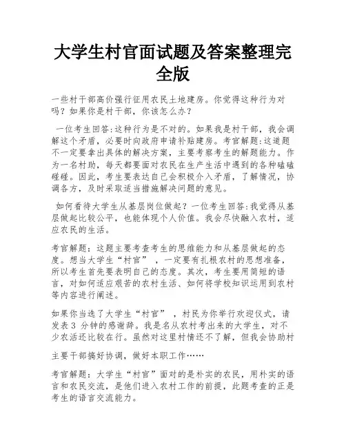 大学生村官面试题及答案整理完全版 