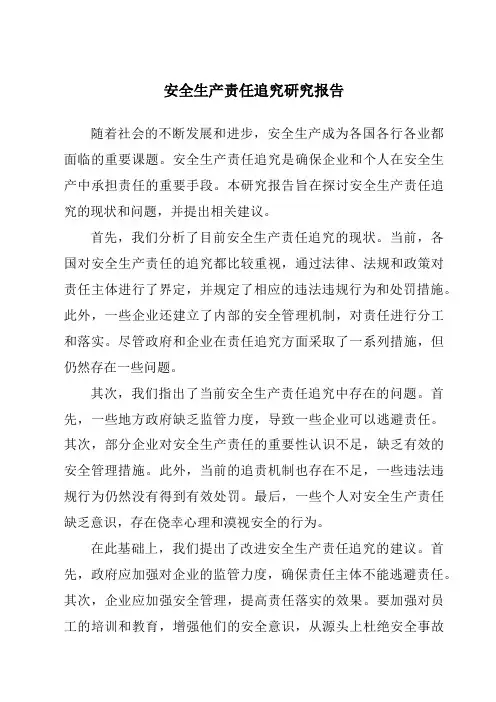 安全生产责任追究研究报告