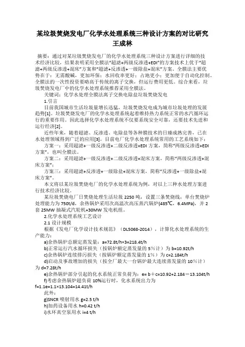 某垃圾焚烧发电厂化学水处理系统三种设计方案的对比研究 王成林