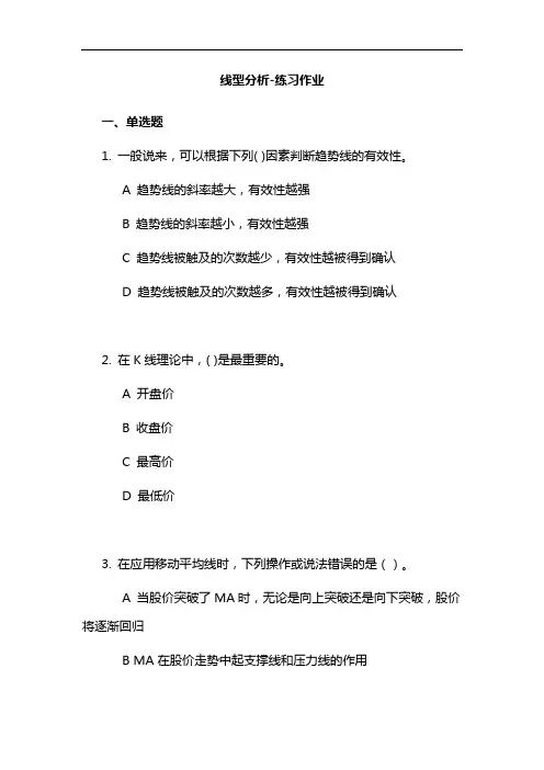 线型分析-练习作业