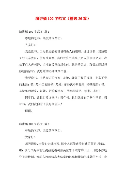 演讲稿100字范文(精选26篇)