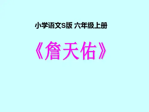 六年级上册语文说课课件-课文17 詹天佑｜语文S版(共14张PPT)