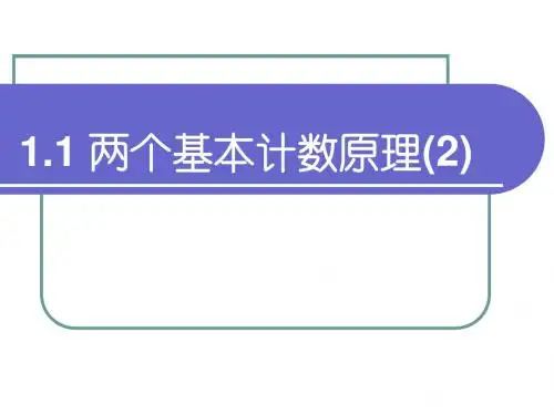 1.1两个基本原理(2)