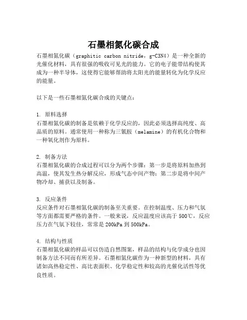 石墨相氮化碳合成
