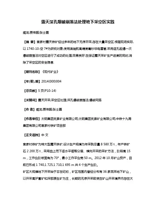露天深孔爆破崩落法处理地下采空区实践