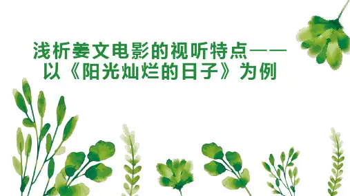 浅析姜文电影的视听特点以《阳光灿烂的日子》为例