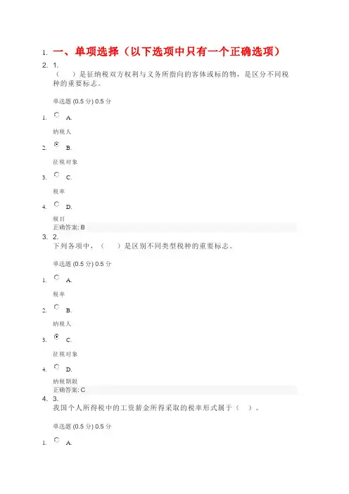 国开电大《纳税基础与实务》形考任务一