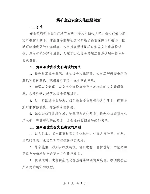 煤矿企业安全文化建设规划