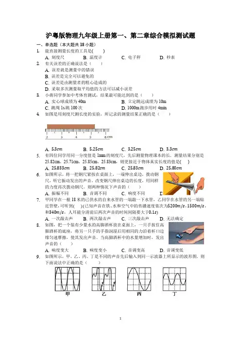 沪粤版物理八年级上册第一、第二章、第三章综合模拟测试题(含解析)